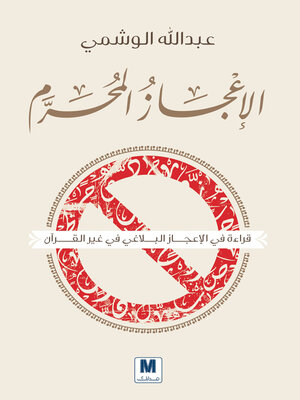 cover image of الإعجاز المحرم